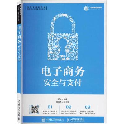 正版新书]电子商务安全与支付孟丛9787115541031