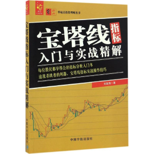 [M]宝塔线指标入门与实战精解-9787515912646