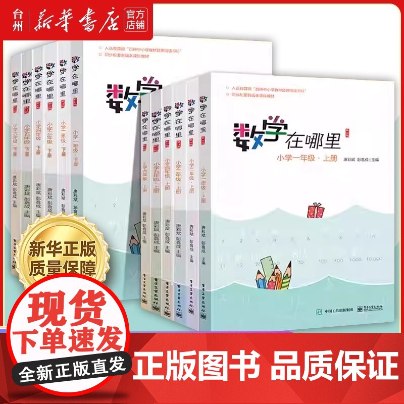 数学在哪里系列小学数学1-2-3-4-5-6一二三四五六年级课外教辅 教材同步课标版数学问题解疑贴近生活讲解故事