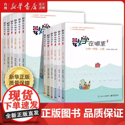 数学在哪里系列小学数学1-2-3-4-5-6一二三四五六年级课外教辅 教材同步课标版数学问题解疑贴近生活讲解故事