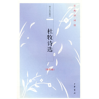 醉染图书杜牧诗选(插图版)--古典诗词坊9787101066715