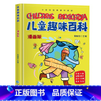 儿童趣味百科(黄) [正版]精装绘本儿童趣味百科全书 十万个为什么科普书籍漫画趣味物理化学启蒙书