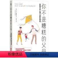 [正版] 你不是糟糕的父母:自我关怀让育儿更加高效 父母情绪自救指南姊妹篇 看清育儿过程中的头疼问题 心理家教育儿