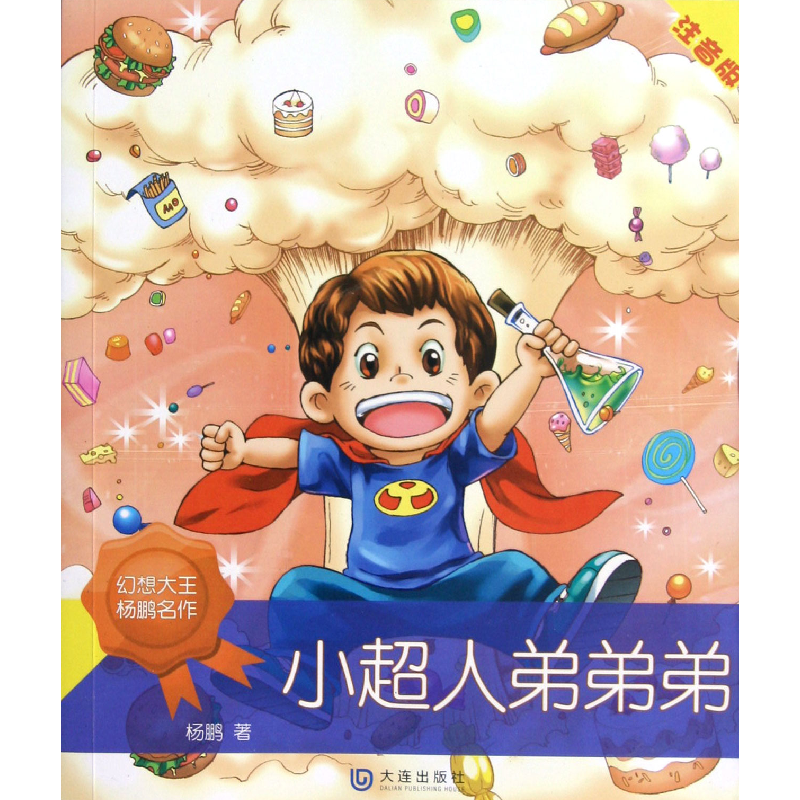 音像小超人弟弟弟(注音版)杨鹏