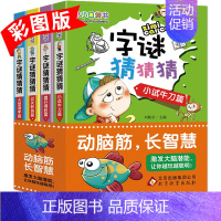 [正版]全套四册字谜猜猜猜猜谜语大全彩图儿童猜字谜的书小学生一二三四年级课外书字谜识字小学老师7-8-9益智游戏图书袖珍