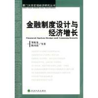 正版新书]金融制度设计与经济增长郑振龙 陈国进9787505875203