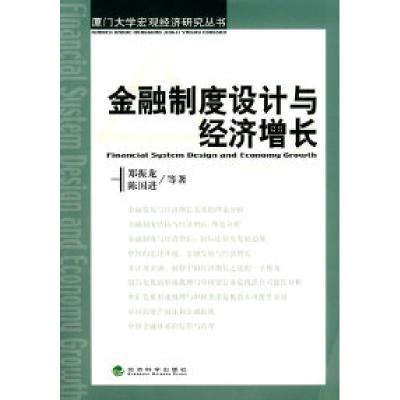 正版新书]金融制度设计与经济增长郑振龙 陈国进9787505875203