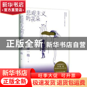 正版 悲观主义的花朵 廖一梅 北京联合出版公司 9787559647030 书