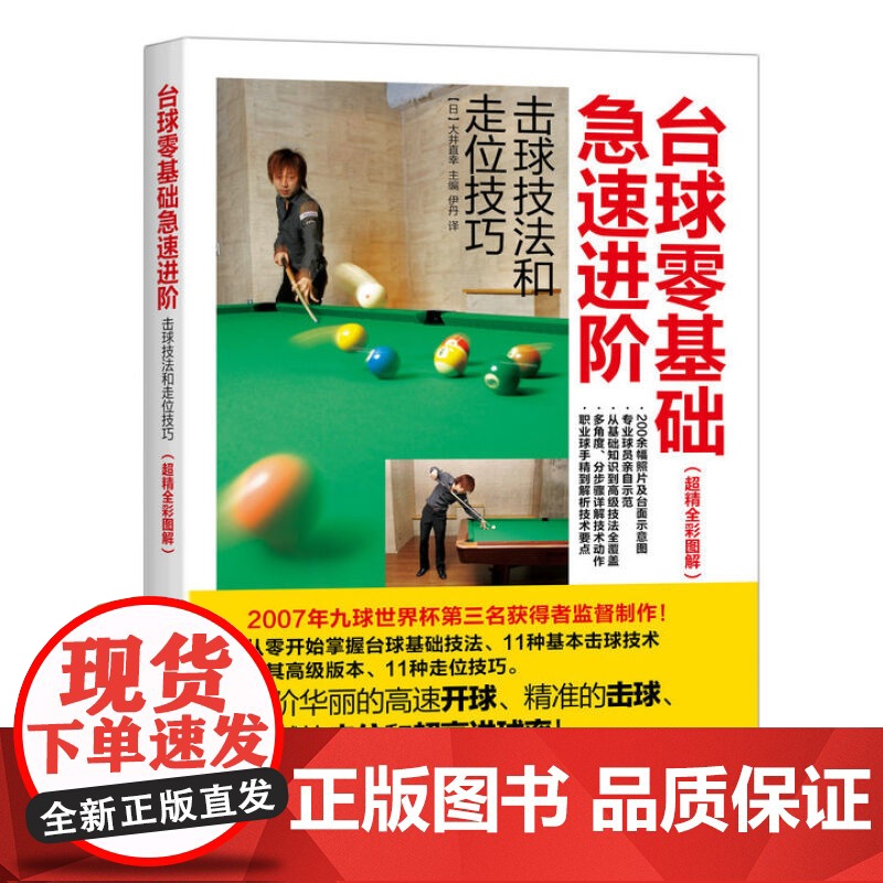 [全彩图解]台球零基础急速进阶击球技法和走位技巧 台球入门进阶书籍教程 台球技巧进阶书籍 台球入门技巧图解 台球实战技巧