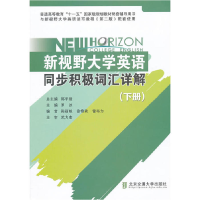 正版新书]新视野大学英语同步积极词汇详解(下)罗冰 主978751