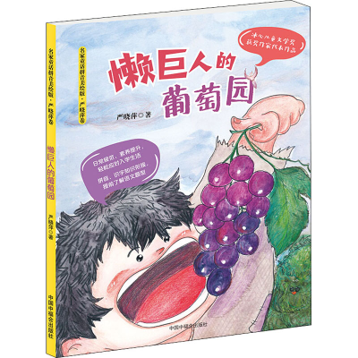 [M]懒巨人的葡萄园-9787507230222