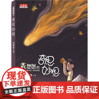 黄想想的奇思妙想(彩图版)-汪玥含炫彩长篇系列汪玥含儿童文学重庆出版社正版
