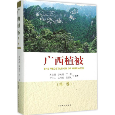 醉染图书广西植被9787503876257