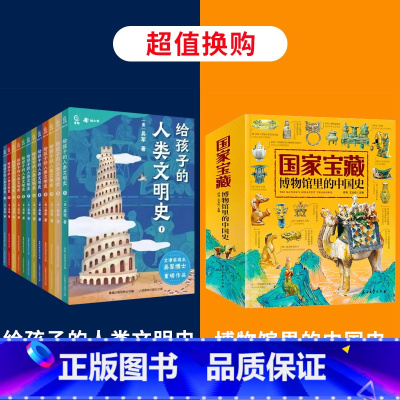 给孩子的人类文明史+博物馆里的中国史 [正版]给孩子的人类文明史全12册 吴军漫画世界史写给儿童的中国历史故事趣说中国史