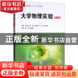 正版 大学物理实验 王学水 中国矿业大学出版社 9787564642860 书