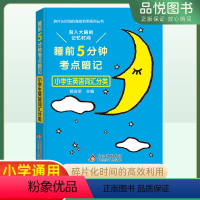 英语词汇 小学通用 [正版]2023版睡前5分钟考点暗记小学生英语词汇分类一二三四五六年级通用版专项学习睡前五分钟刻入大