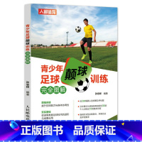 [正版]青少年足球颠球训练完全图解 增强球感提升控球能力与身体协调性 个人训练及二人团队三人团队多人团队集体训练足球训