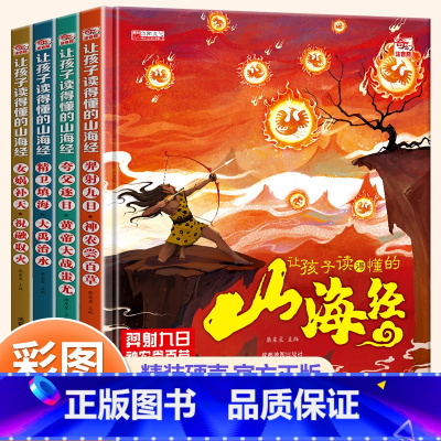 让孩子读得懂的山海经(4册) [正版]让孩子读得懂的山海经全套4册小学生版彩绘彩图注音写给孩子的画册幼儿美绘本儿童故事书