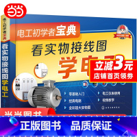 [正版] 电工初学者宝典--看实物接线图学电工 电工技术 化学工业出版社 书籍