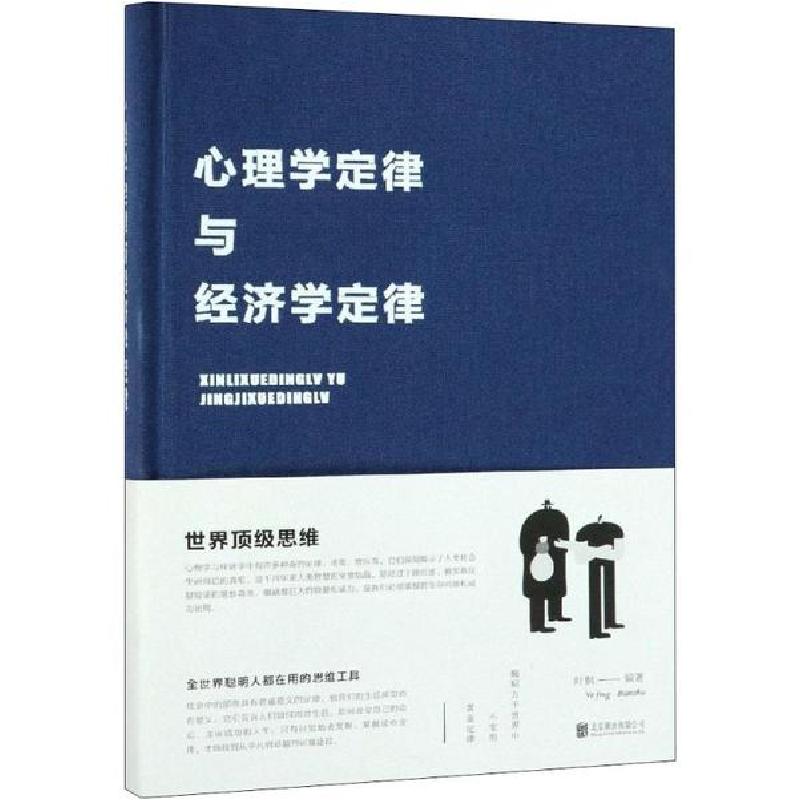 正版新书]心理学定律与经济学定律叶枫9787550261990