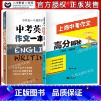 [正版]中考英语作文一本通+上海中考作文高分揭秘 上海中考语文作文英语作文辅导 套装全2册 上海中考作文 中考作文历年