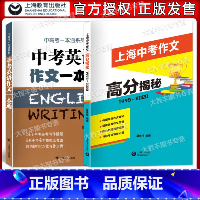 [正版]中考英语作文一本通+上海中考作文高分揭秘 上海中考语文作文英语作文辅导 套装全2册 上海中考作文 中考作文历年