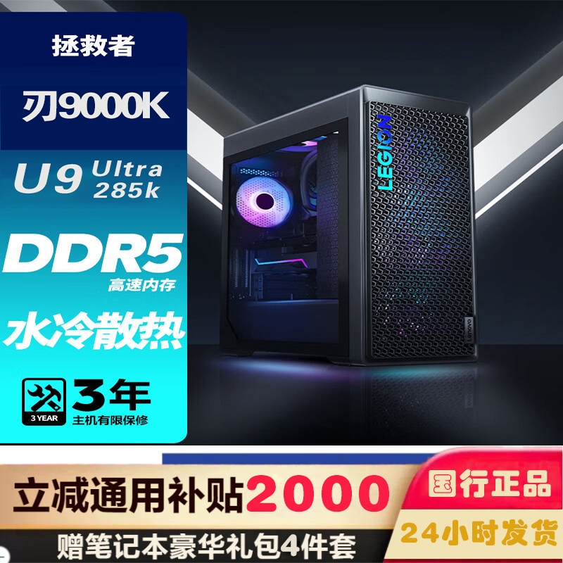 联想(Lenovo)拯救者刃9000K 游戏台式机电脑主机 酷睿U9 285K 64G内存 2T固态硬盘 RTX5080 16GB显卡 水冷侧透 Win11