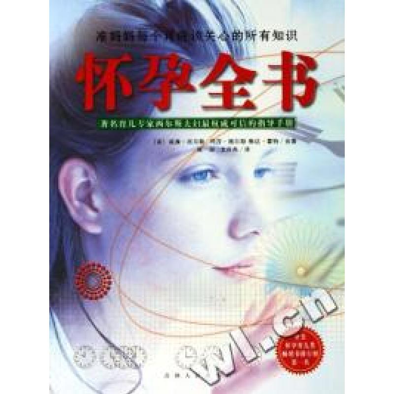 正版新书]怀孕全书(美)威廉﹒西尔斯 玛莎﹒西尔斯 琳达﹒霍特