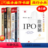 [正版]投行小兵IPO实务书籍6本套 十大行业IPO审核要点与解决思路 IPO财务核查解决之道 IPO注册制审核要点与