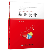 醉染图书基础会计/会计与财务管理系列教材9787561569139