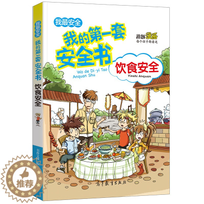 [醉染正版]正版 我的一套安全书 饮食安全 漫画书籍7-10岁小学生科普图书籍 儿童安全教育9-12-15岁青少年读物科