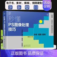 [正版]秒懂PS图像处理技巧 图像处理方法细节修饰颜色调整特效应用绘制方法扣取合成 图像人像处理 PS新手设计小白职场办