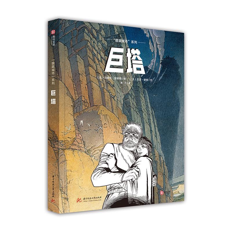 正版新书]“朦胧城市”系列:巨塔 [Les Cites Obscures: La Tou