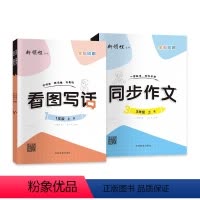 同步作文(3-6年级适用) 三年级上 [正版]2024版新领程看图写话同步作文 小学一二年级三年级四年级五六年级上册下册