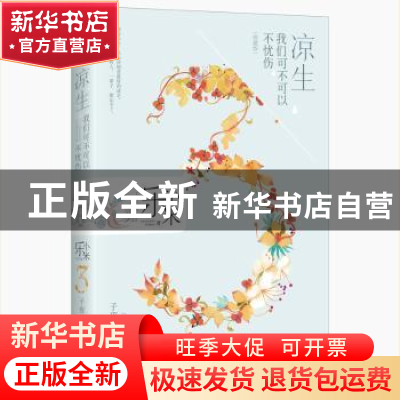 正版 凉生 我们可不可以不忧伤:3:子夜歌 乐小米著 江苏凤凰文艺