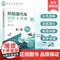 新能源汽车结构与原理 新能源汽车基本知识 混合动力与纯电动汽车基本结构与运行原理 各汽车院校新能源汽车专业应用辅助教材