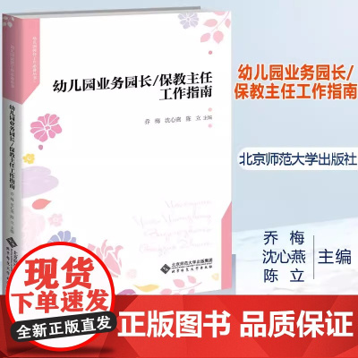 幼儿园业务园长/保教主任工作指南 乔梅,沈心燕,陈立 主编 正版书籍 店 北京师范大学出版社