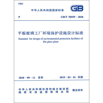[M]平板玻璃工厂环境保护设施设计标准 GB/T 50559-2018-9155182029705
