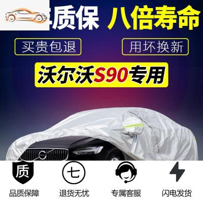 [补贴10%]沃尔沃s90专用汽车车衣车罩通用2020款2019防晒防雨隔热防冰雹汽车车衣