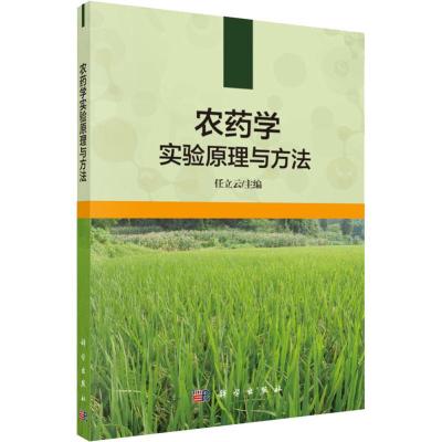 正版 农药学实验原理与方法 任立云 9787030593931 科学出版社_526