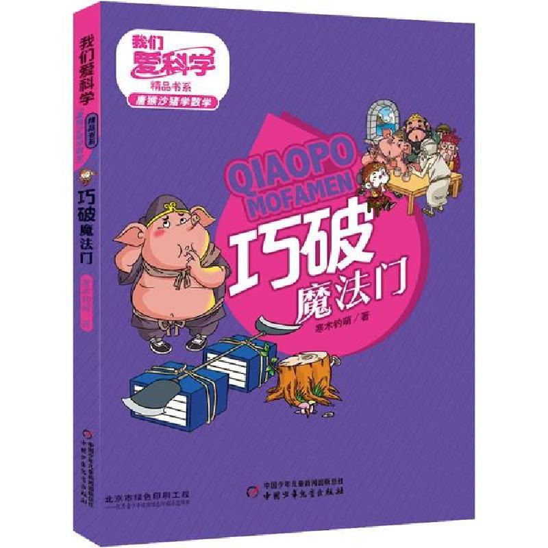 正版新书]我们爱科学精品书系·唐猴沙猪学数学丛书•巧破魔法门