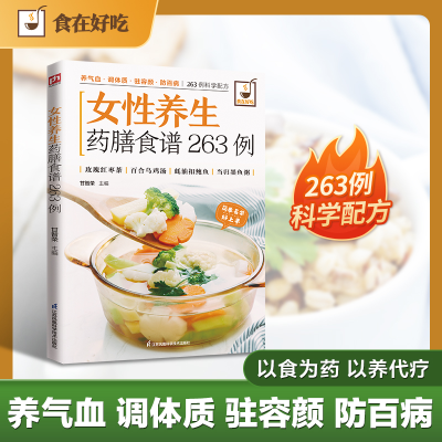 正版新书]女性养生药膳食谱263例甘智荣 主编 编9787553742588