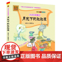 冰波纯美童话月光下的肚肚狼 注音全彩修订本 中篇童话清新明快语言风趣情节精彩引人入胜 适合小学低年级儿童阅读