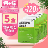 [5盒]福人葡萄糖酸钙锌口服溶液24支/盒*5盒缺钙锌骨质疏松食欲缺乏