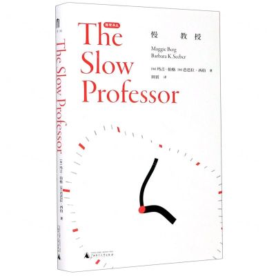 [N]慢教授(精)/雅理译丛-9787559834041