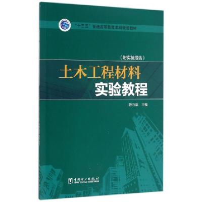 正版新书]土木工程材料实验教程(附实验报告十三五普通高等教育