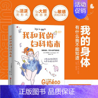 我和我的妇科指南 [正版]我和我的妇科指南 女性私密健康全书 妇科书籍大全常见病 两性健康子宫保养女人养生健康知识 妇科