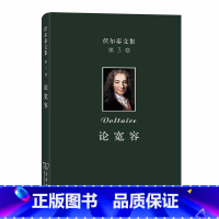 [正版]伏尔泰文集(第三卷):论宽容 商务印书馆 书籍