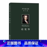 [正版]伏尔泰文集(第三卷):论宽容 商务印书馆 书籍