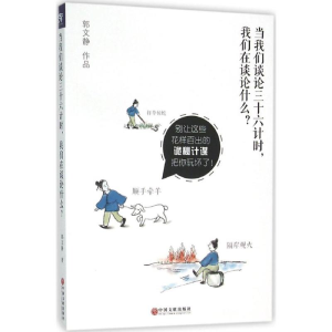 [M]当我们谈论《三十六计》时,我们在谈论什么?-9787519003128